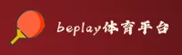 beplay体育官网 | 精彩，不止于赛